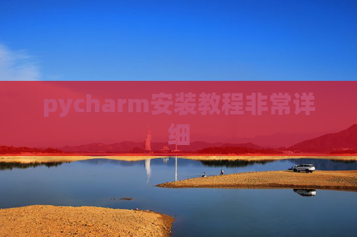 pycharm安装教程非常详细 pycharm安装教程非常详细