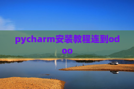 pycharm安装教程连到odoo